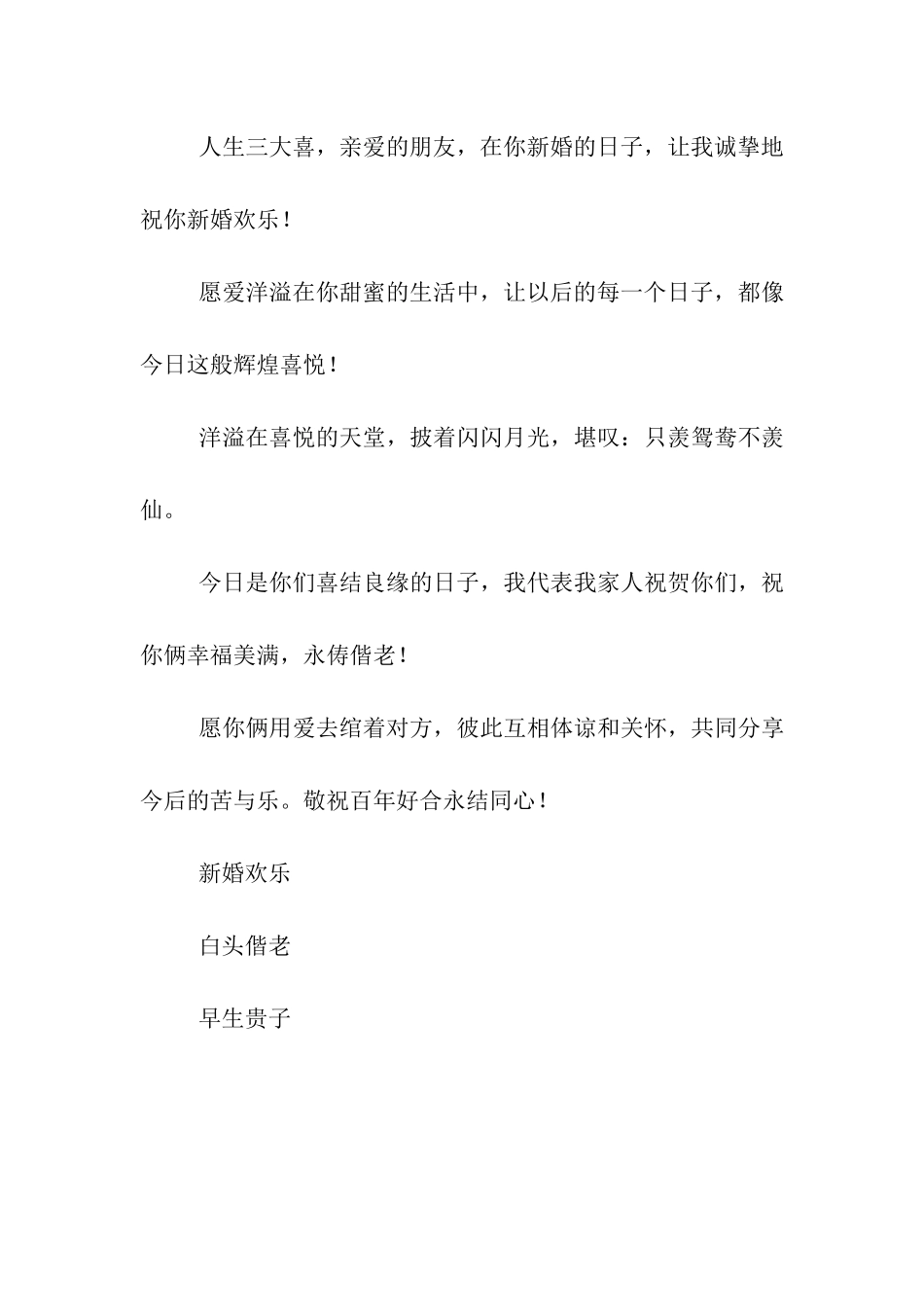 喜庆祝福新婚贺喜祝福语_第3页