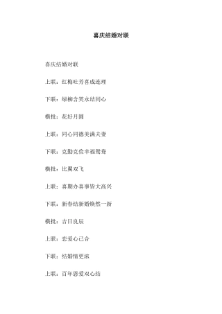 喜庆结婚对联
