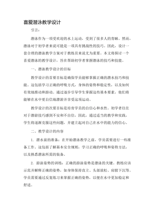 喜欢潜泳教学设计