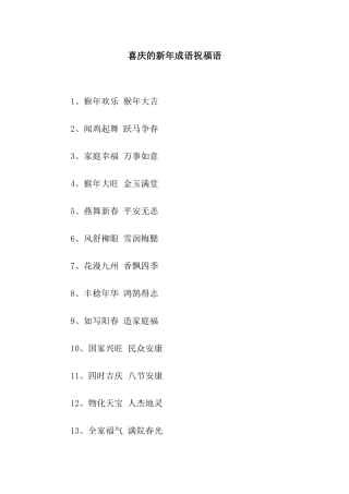 喜庆的新年成语祝福语