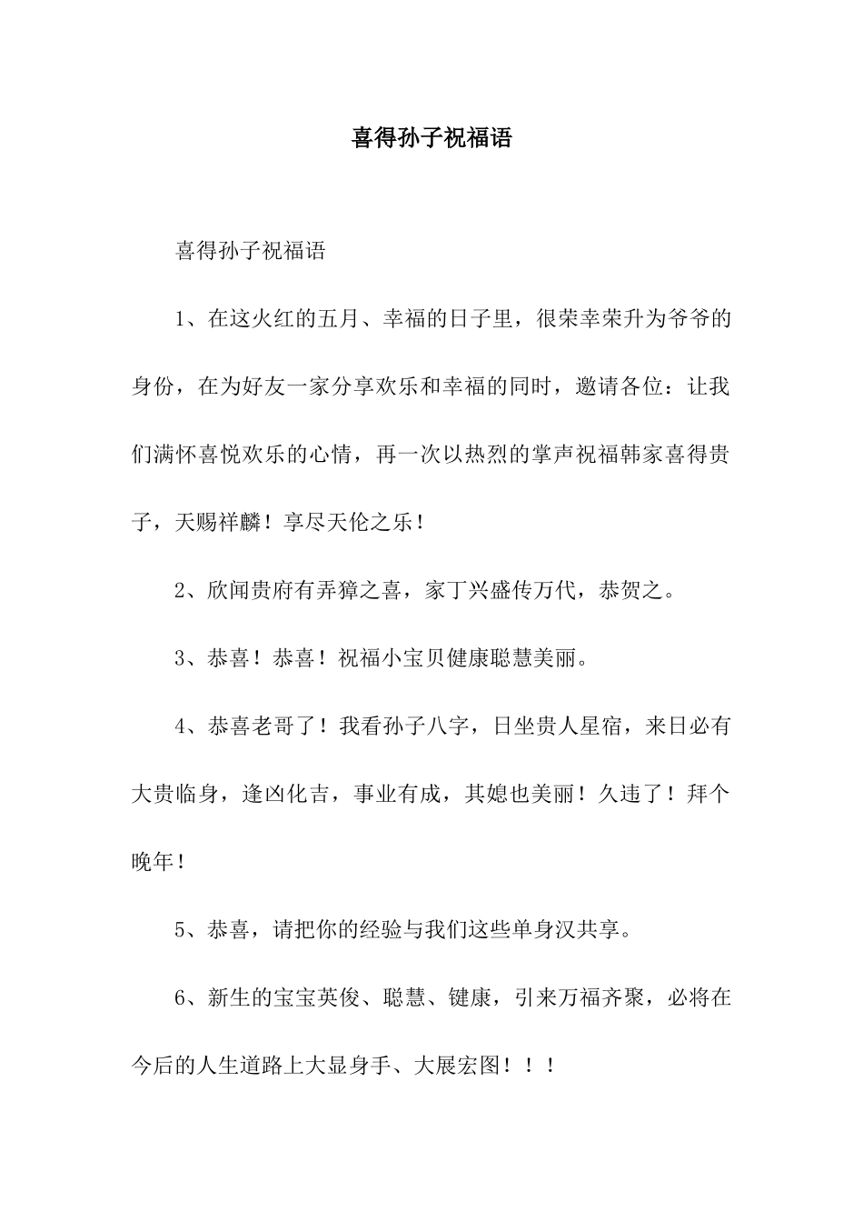 喜得孙子祝福语_第1页