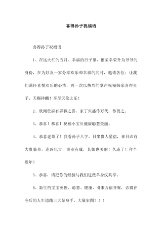 喜得孙子祝福语