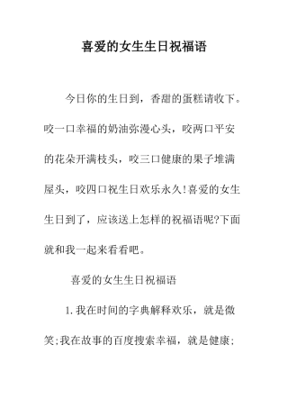 喜欢的女生生日祝福语--精编范文