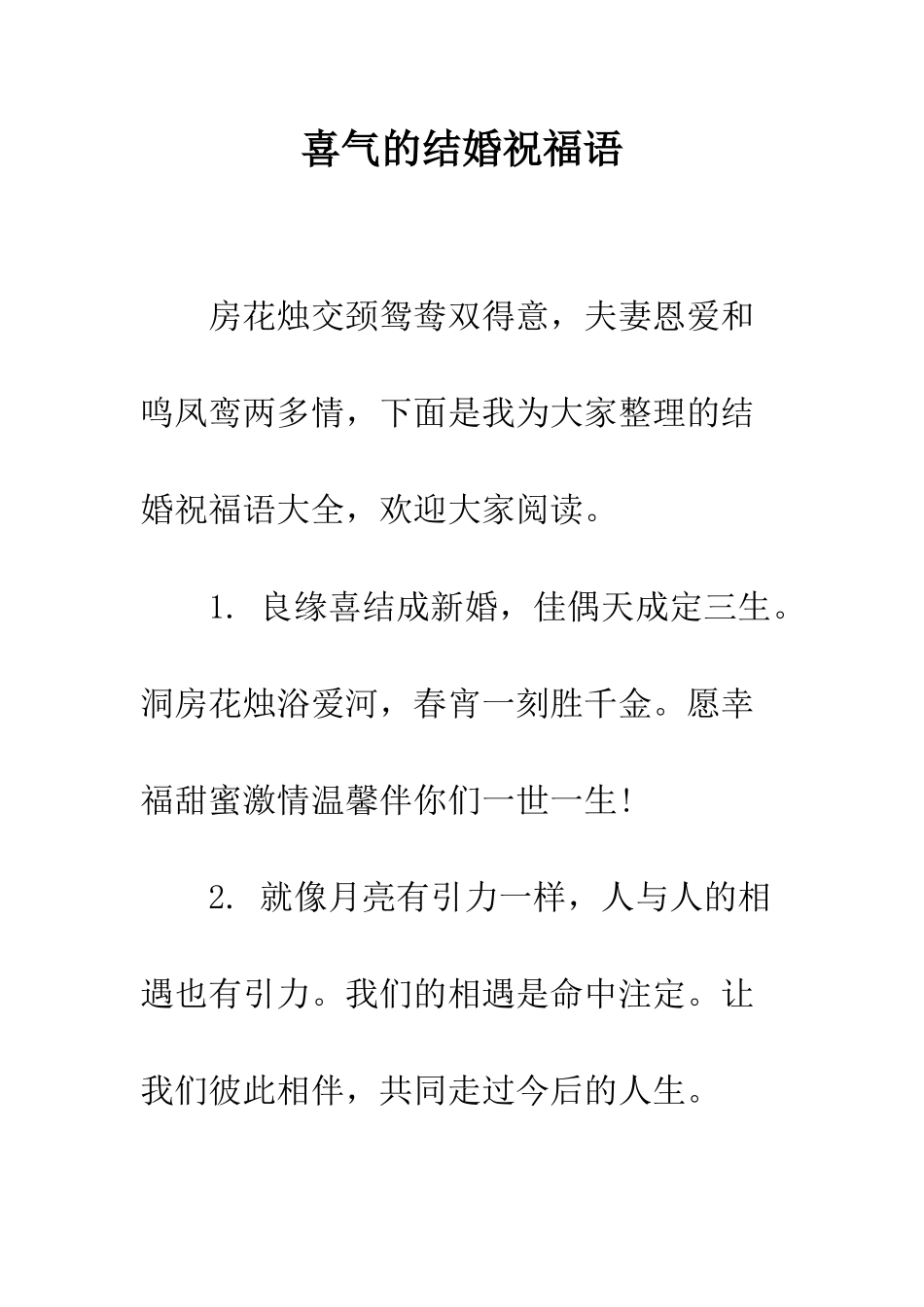 喜气的结婚祝福语--精编范文_第1页