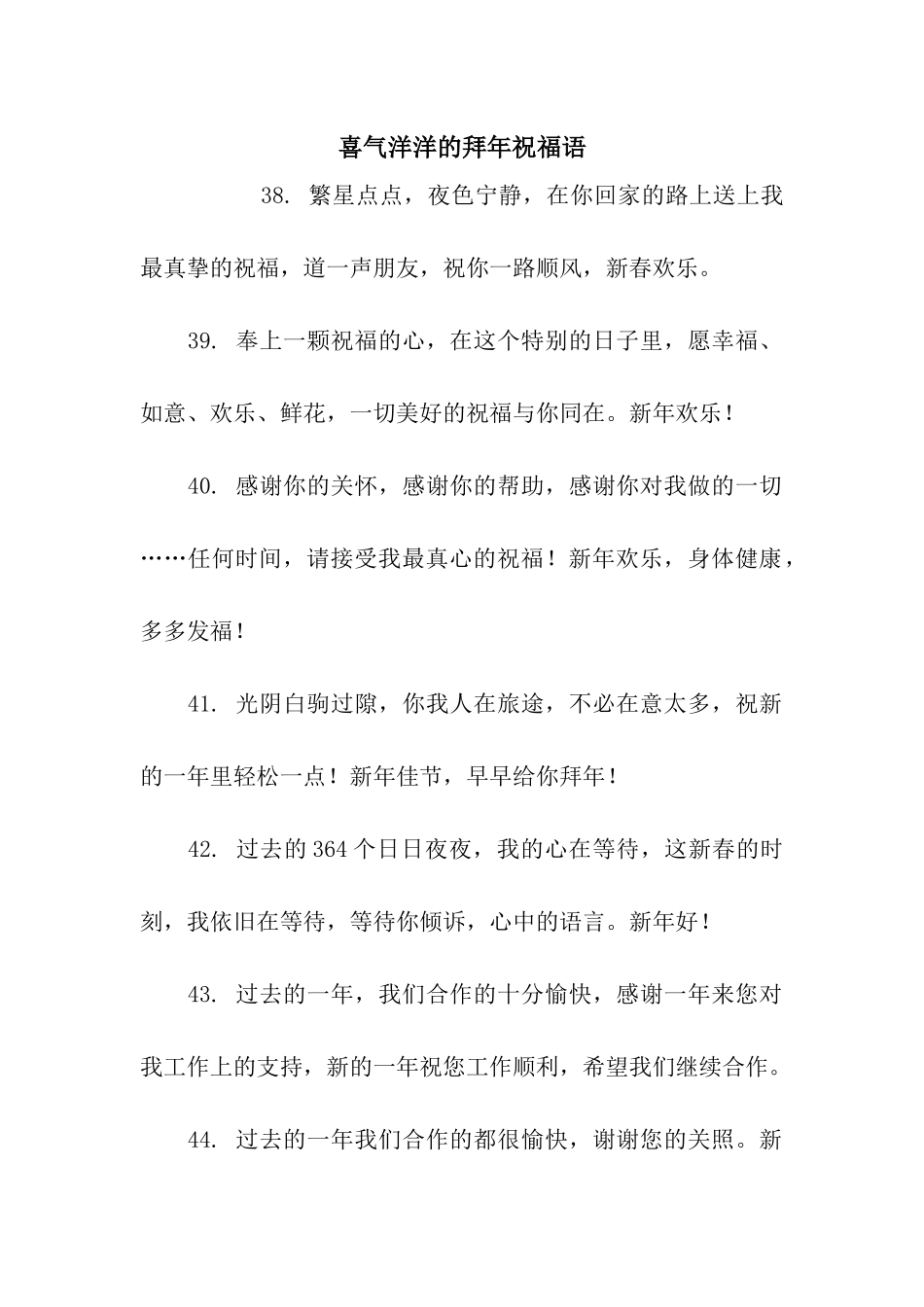 喜气洋洋的拜年祝福语_第1页