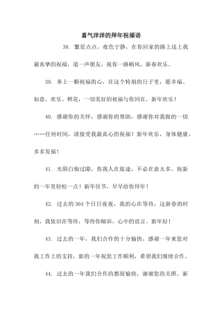 喜气洋洋的拜年祝福语