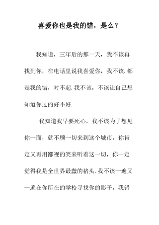 喜欢你也是我的错-是么？--精编范文