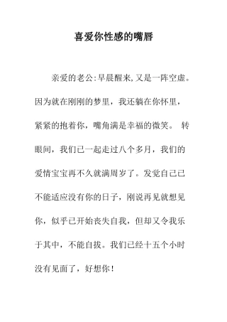 喜欢你性感的嘴唇--精编范文