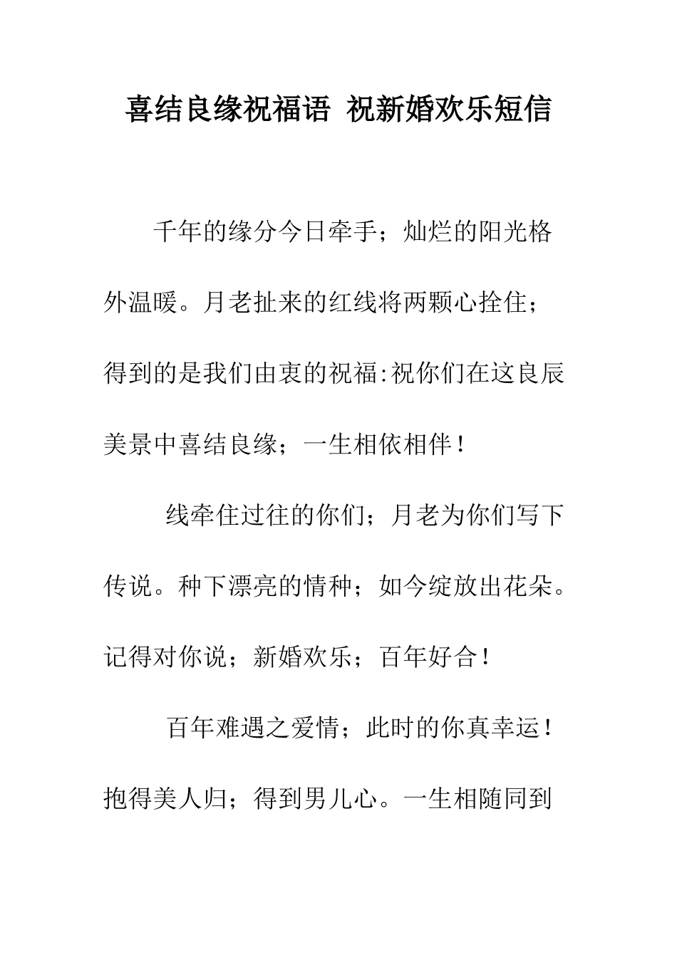 喜结良缘祝福语-祝新婚快乐短信--精编范文_第1页