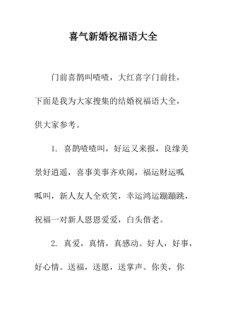 喜气新婚祝福语大全--精编范文