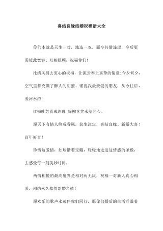 喜结良缘结婚祝福语大全