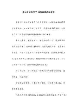 喜结良缘的日子-恭贺新婚的祝福语