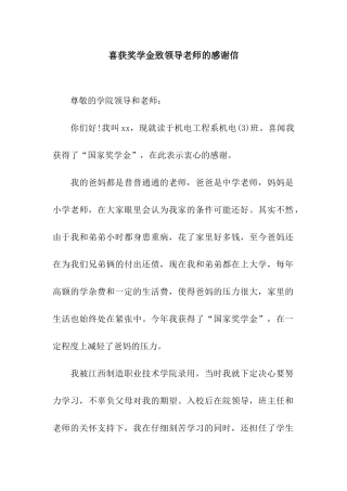 喜获奖学金致领导老师的感谢信