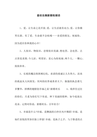 喜结良缘新婚祝福语