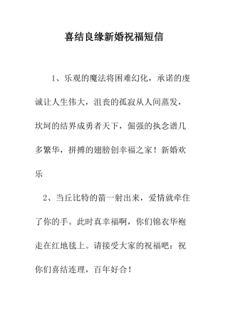 喜结良缘新婚祝福短信--精编范文