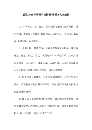 喜迎2025年圣诞节祝福语-圣诞老人来造福