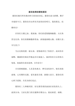 喜结连理结婚祝福语