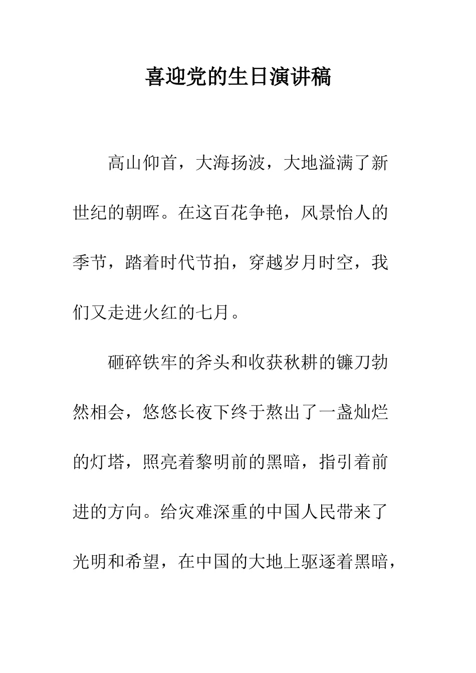 喜迎党的生日演讲稿--精编范文_第1页