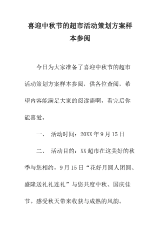 喜迎中秋节的超市活动策划方案样本参阅--精编范文