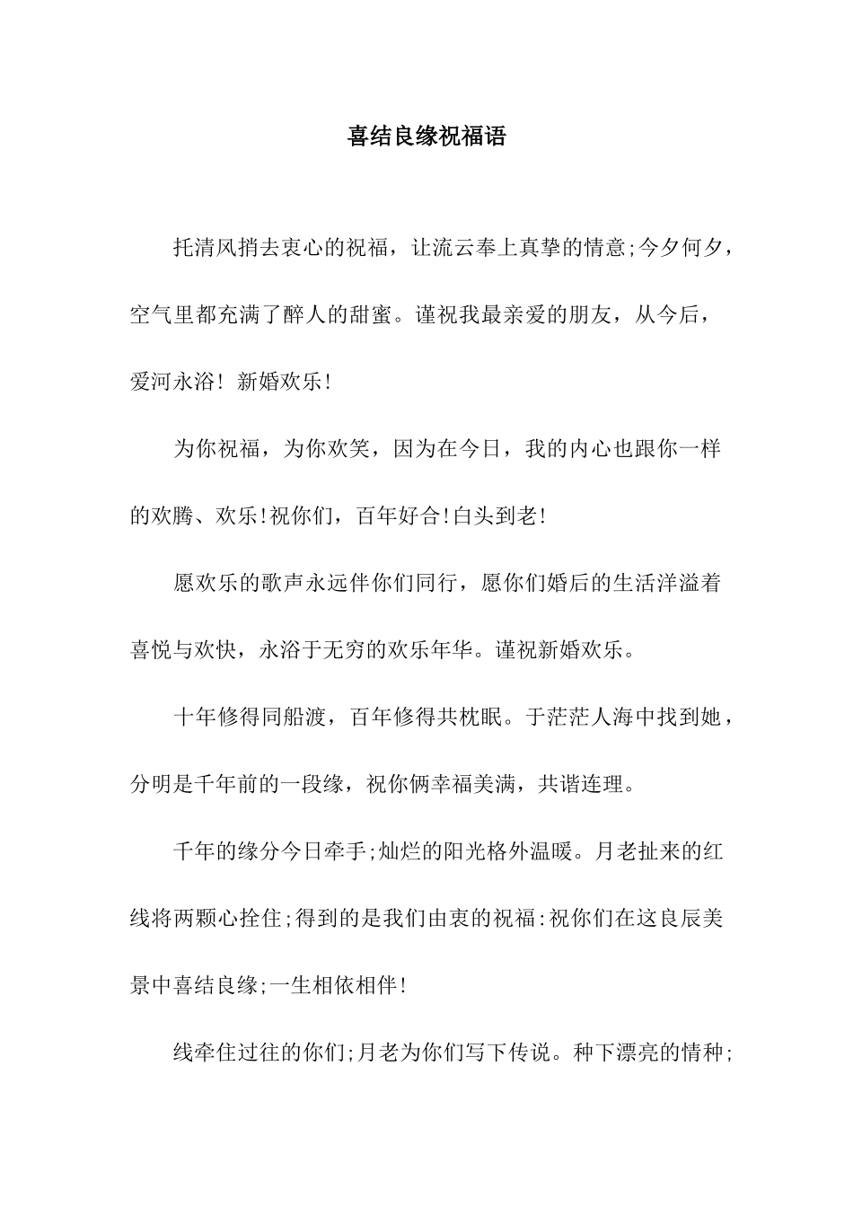 喜结良缘祝福语_第1页