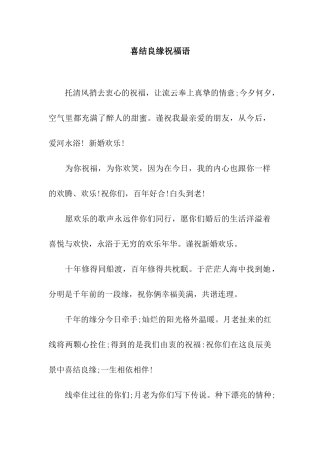 喜结良缘祝福语