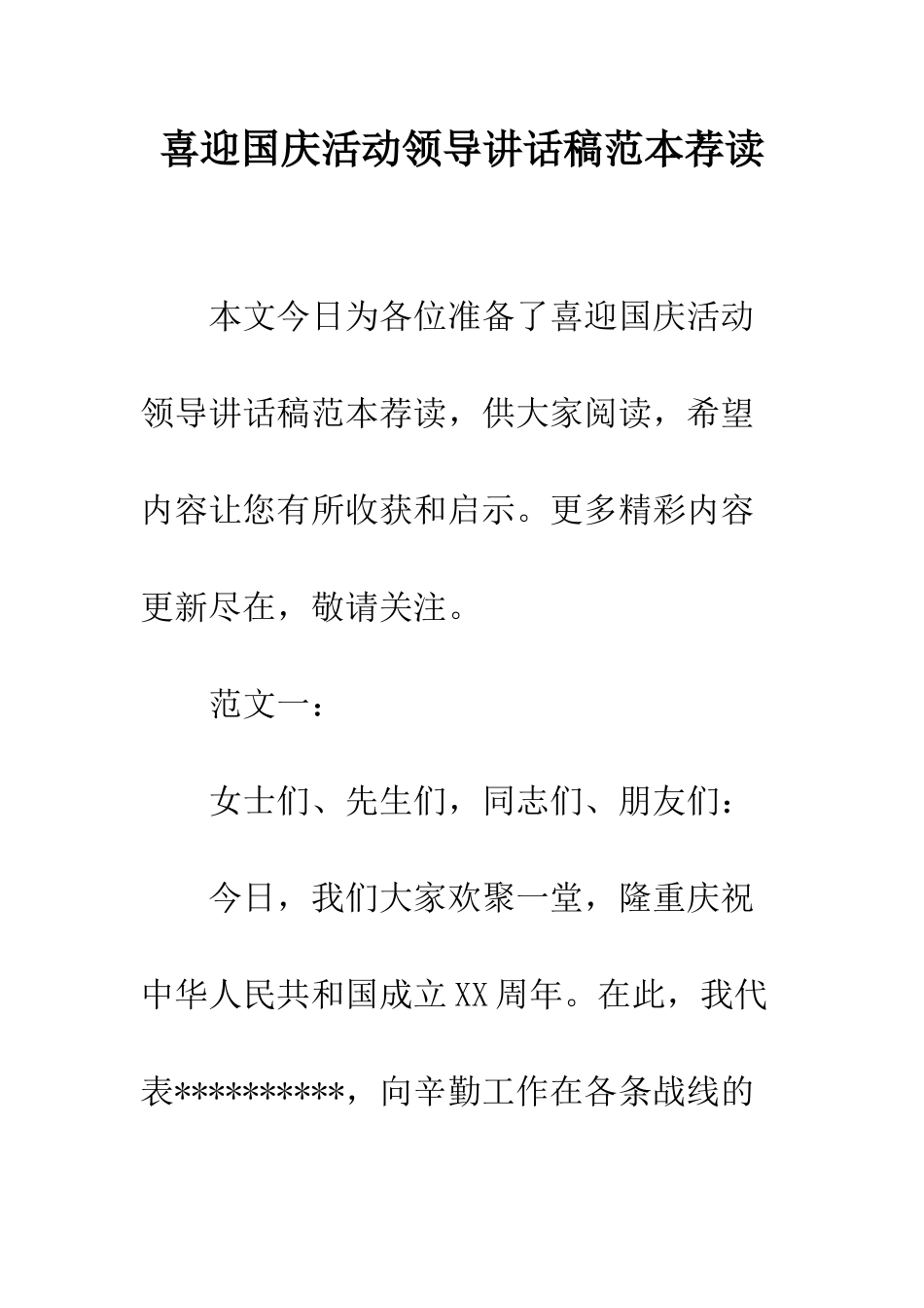 喜迎国庆活动领导讲话稿范本荐读--精编范文_第1页