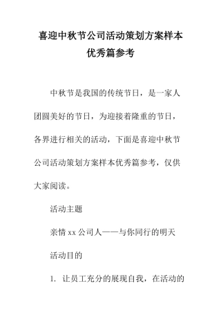 喜迎中秋节公司活动策划方案样本优秀篇参考--精编范文