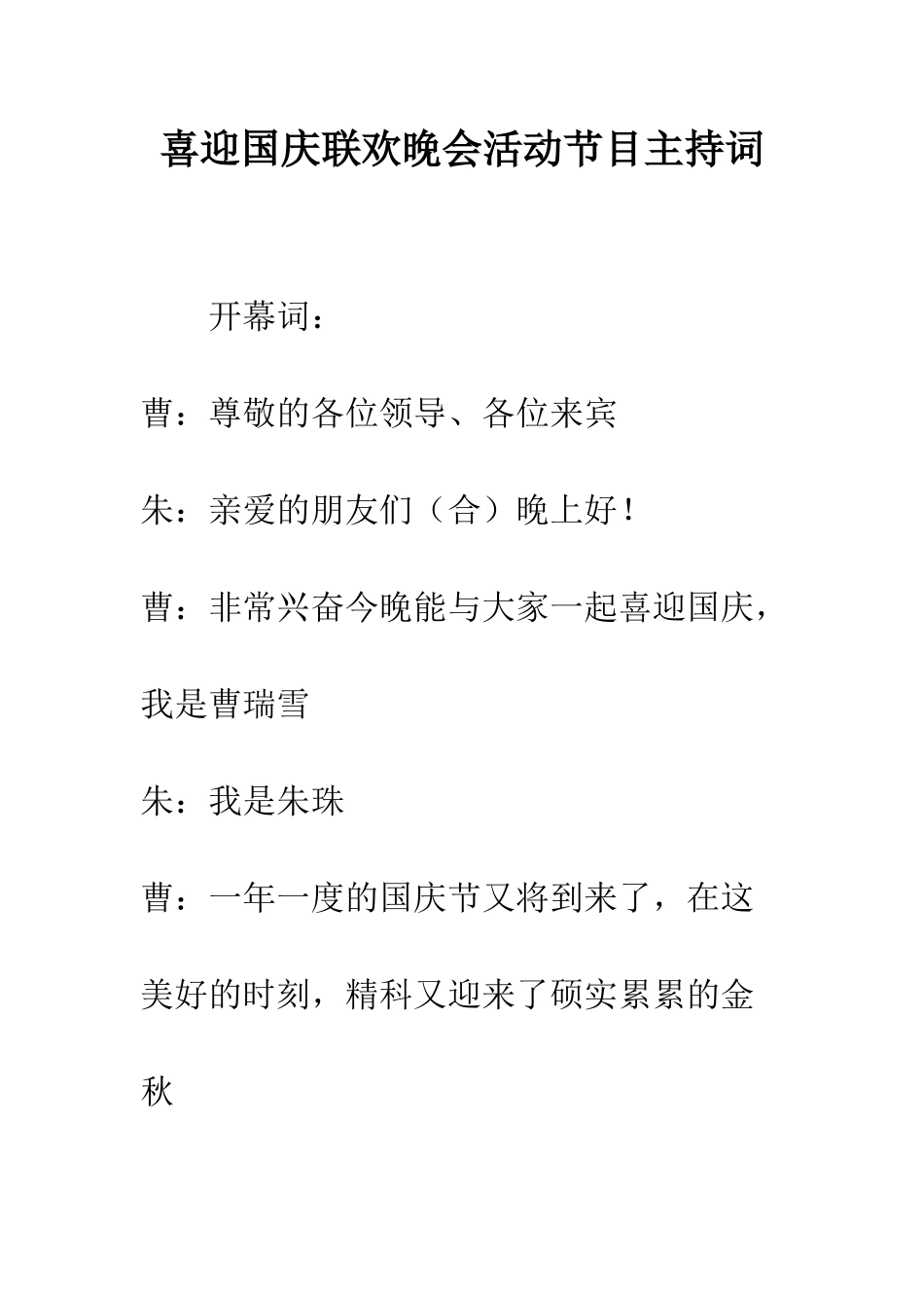 喜迎国庆联欢晚会活动节目主持词--精编范文_第1页