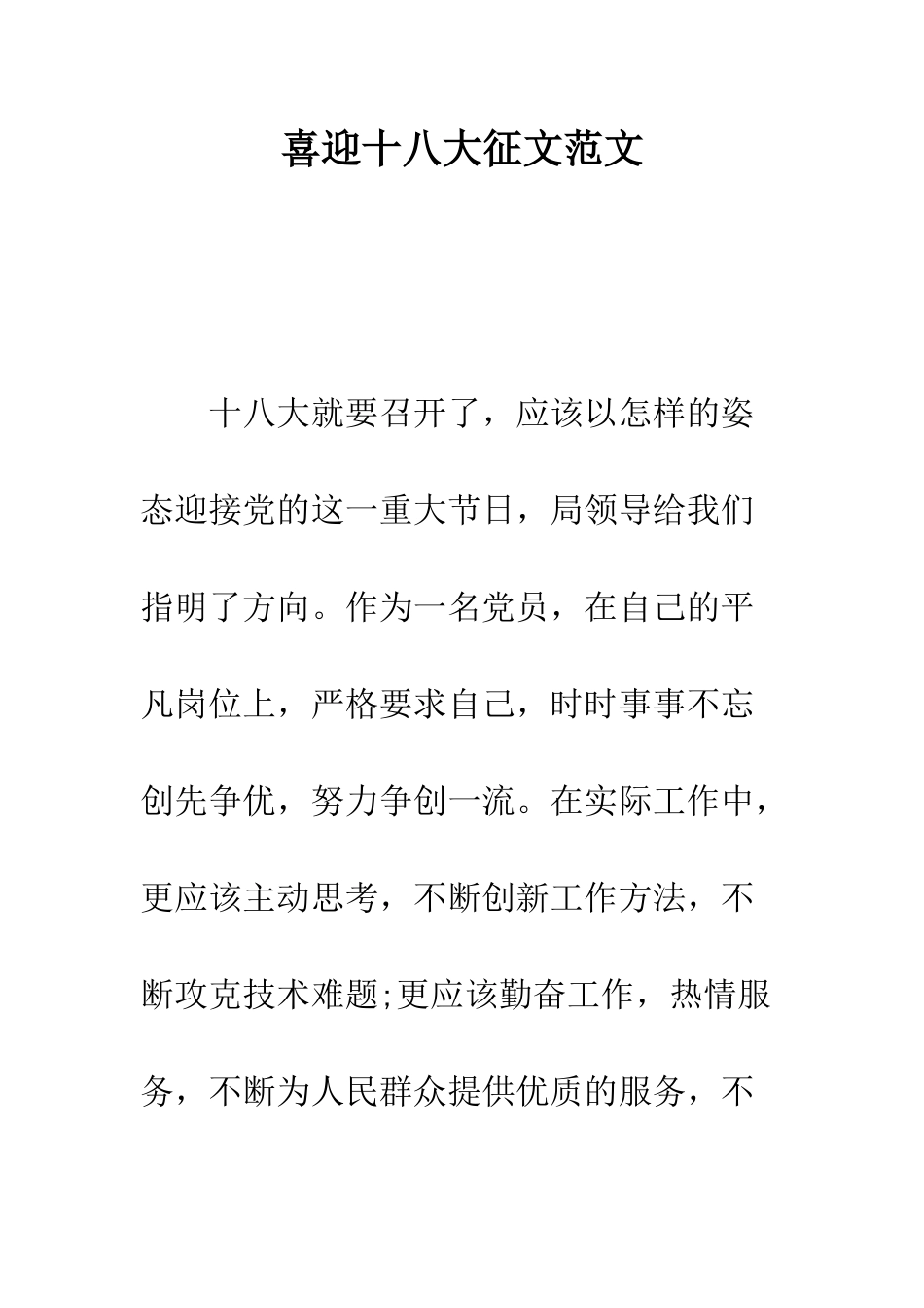 喜迎十八大征文范文---精编范文_第1页