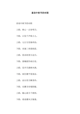 喜迎中秋节的对联