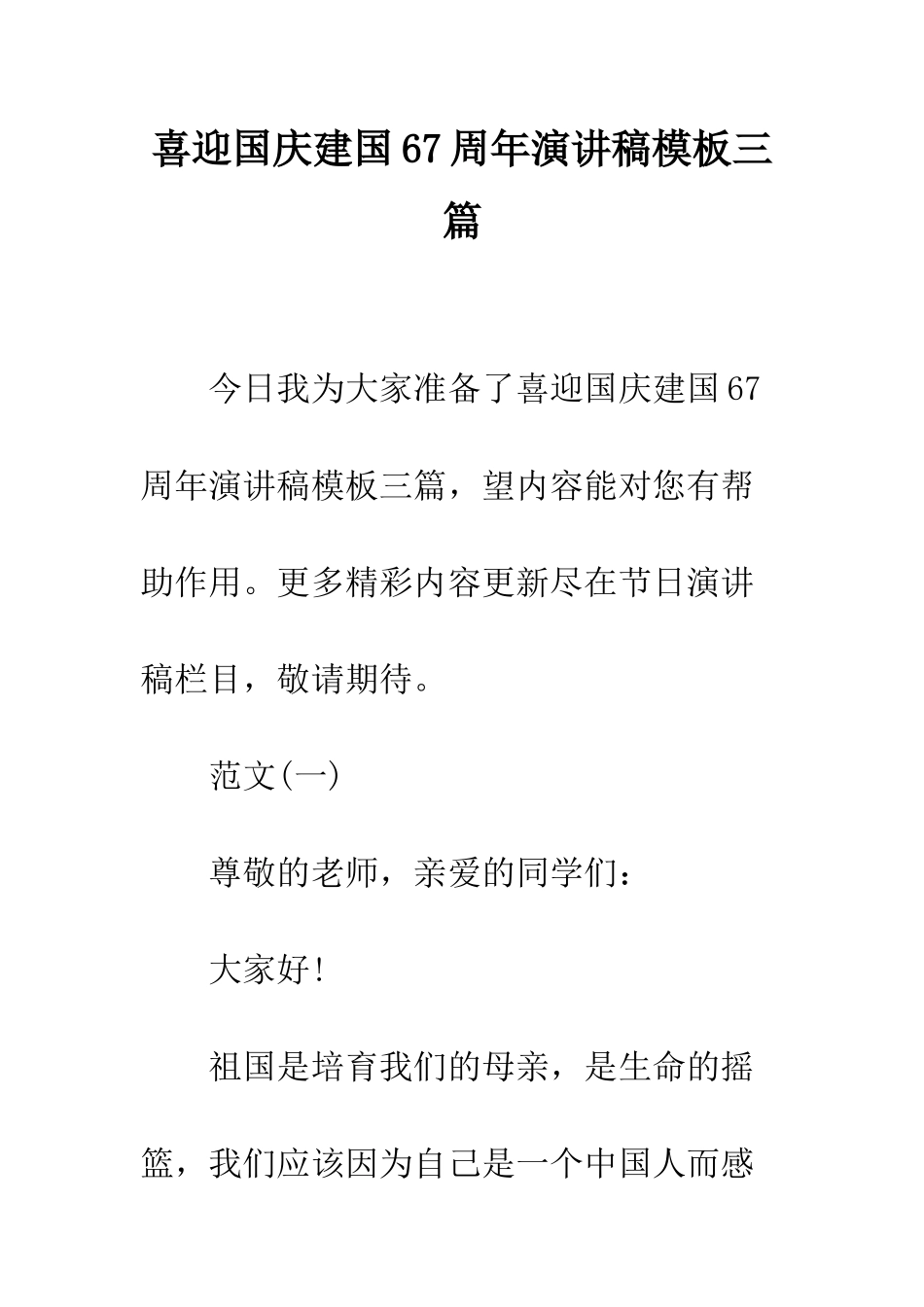 喜迎国庆建国67周年演讲稿模板三篇--精编范文_第1页