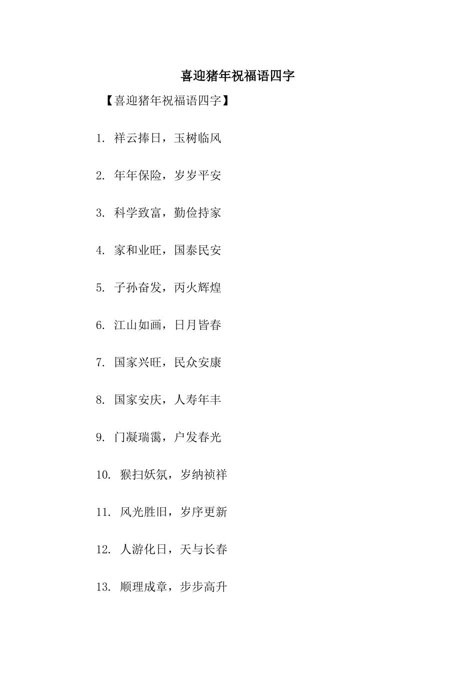 喜迎猪年祝福语四字_第1页