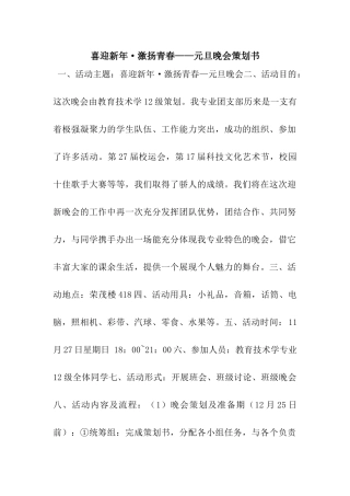 喜迎新年·激扬青春——元旦晚会策划书