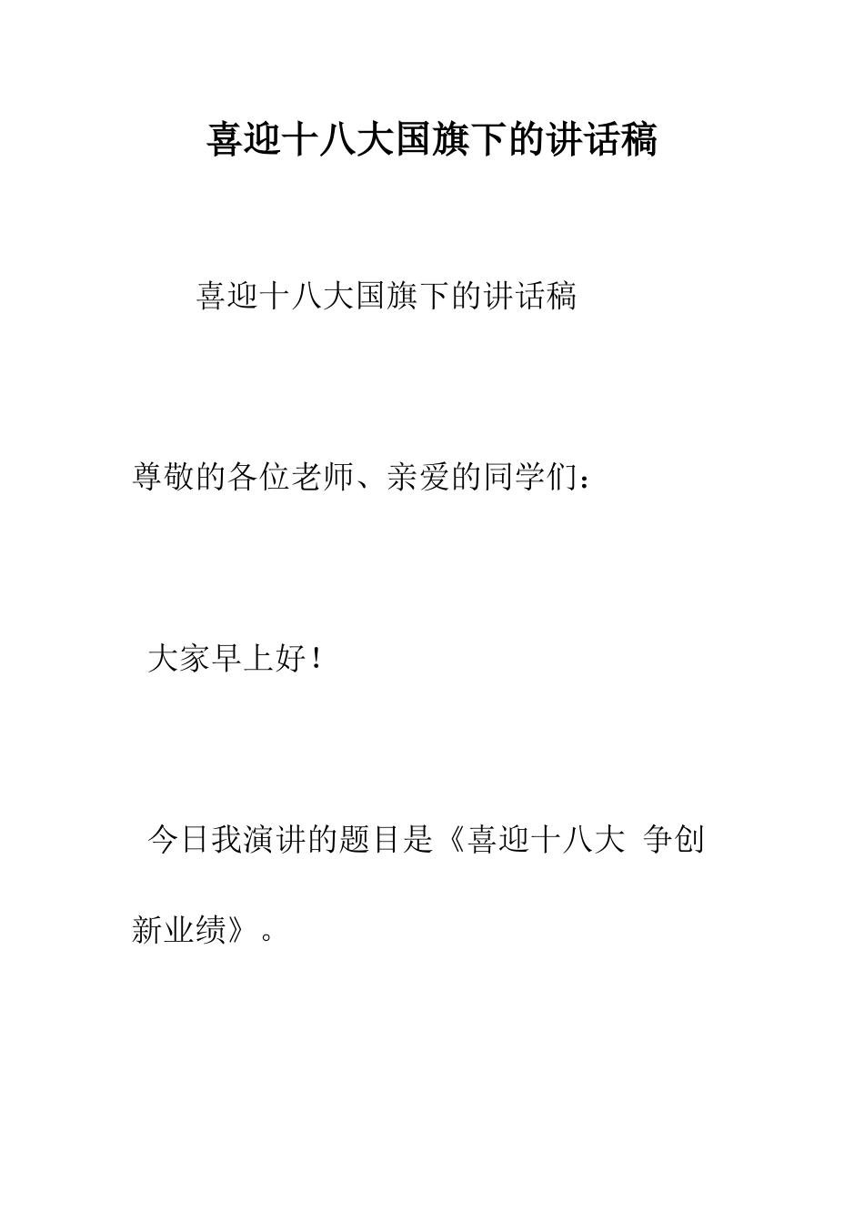 喜迎十八大国旗下的讲话稿--精编范文_第1页