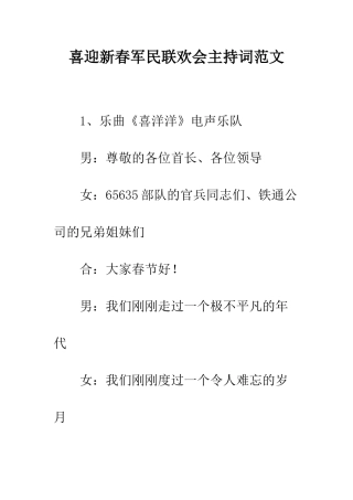 喜迎新春军民联欢会主持词范文--精编范文
