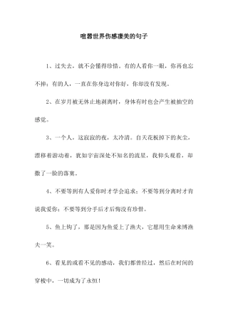 喧嚣世界伤感凄美的句子