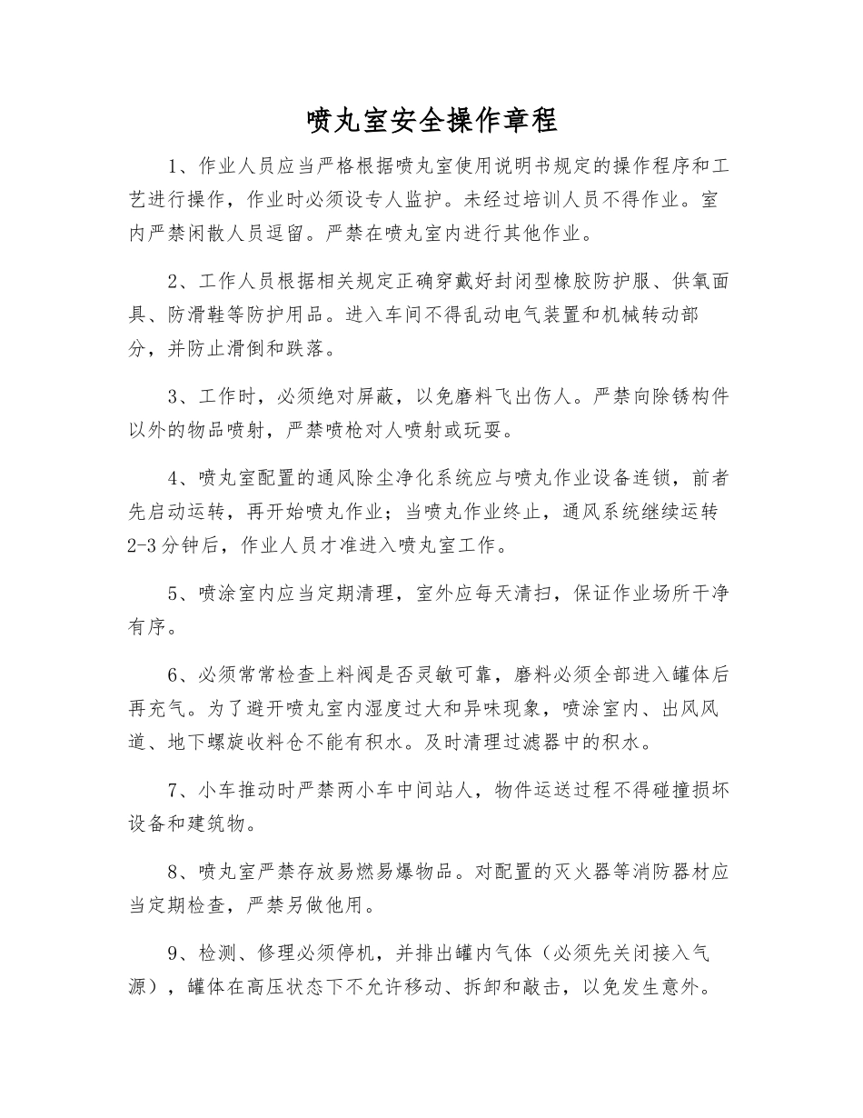 喷丸室安全操作规程_第1页