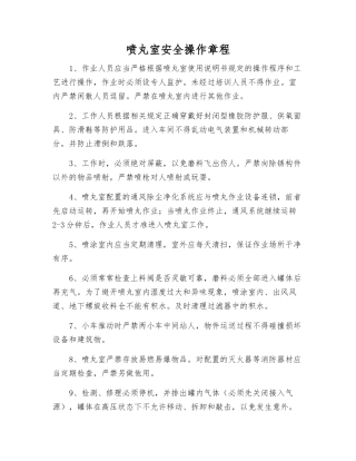 喷丸室安全操作规程
