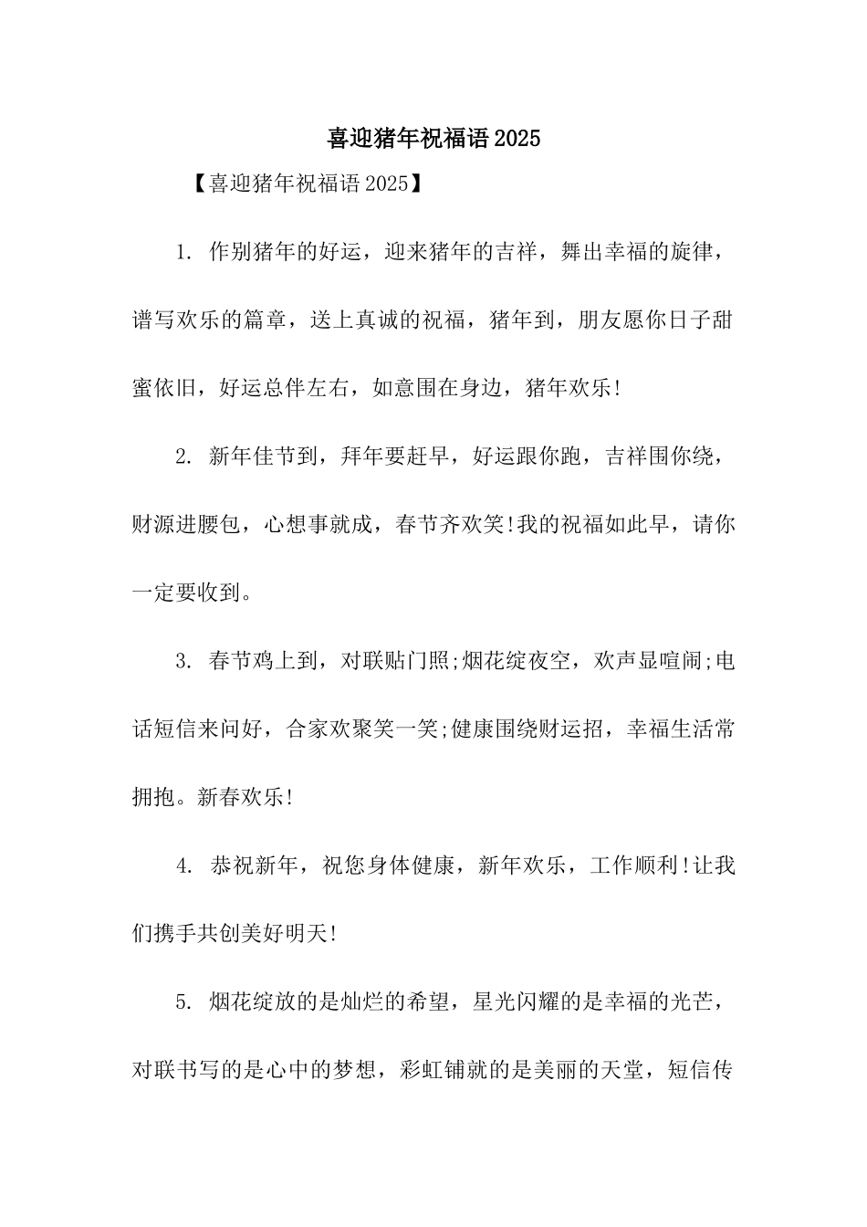 喜迎猪年祝福语2025_第1页