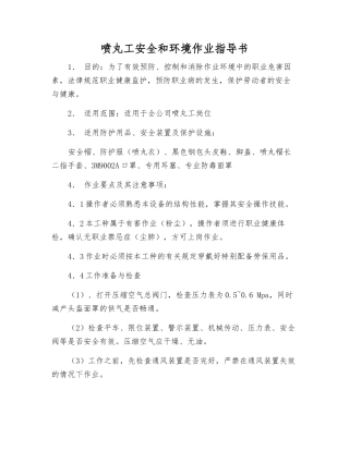 喷丸工安全和环境作业指导书
