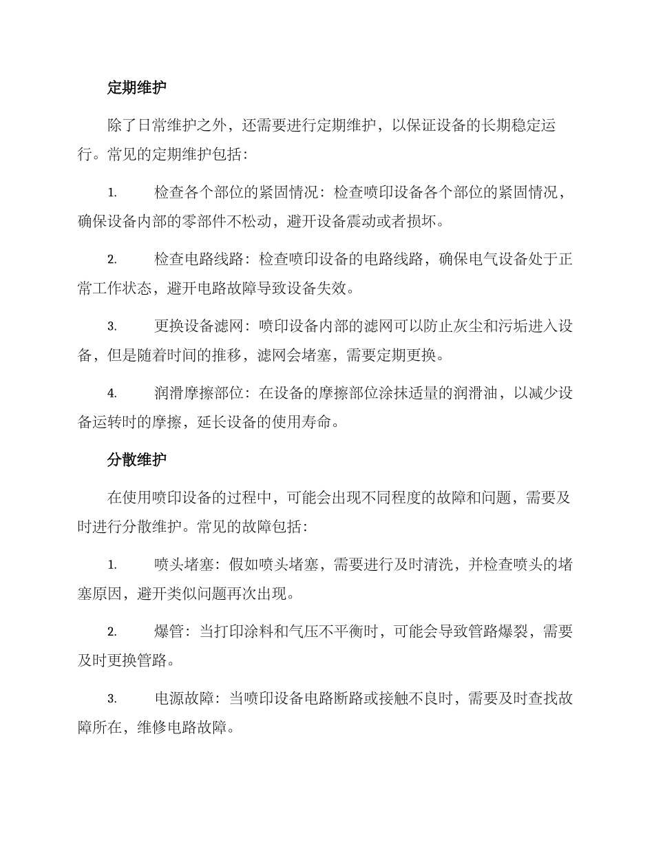 喷印设备维护方案_第2页