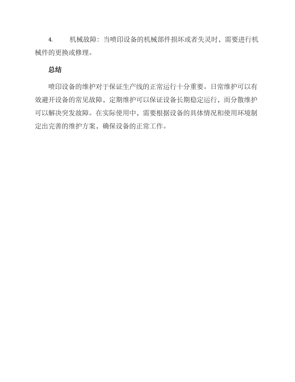 喷印设备维护方案_第3页