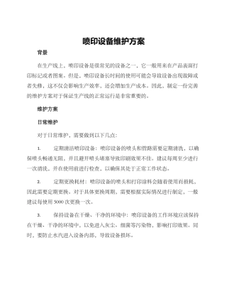 喷印设备维护方案
