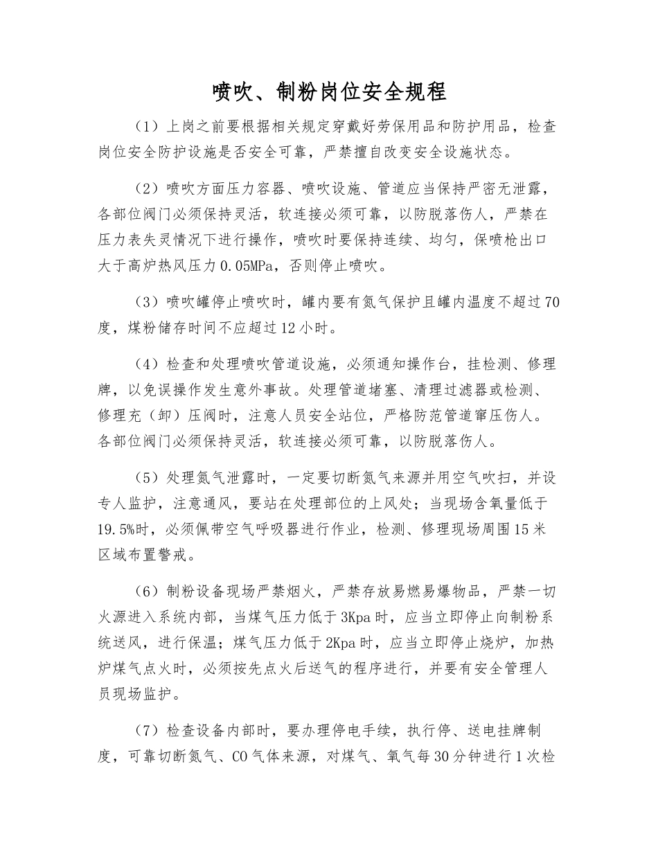 喷吹、制粉岗位安全规程_第1页