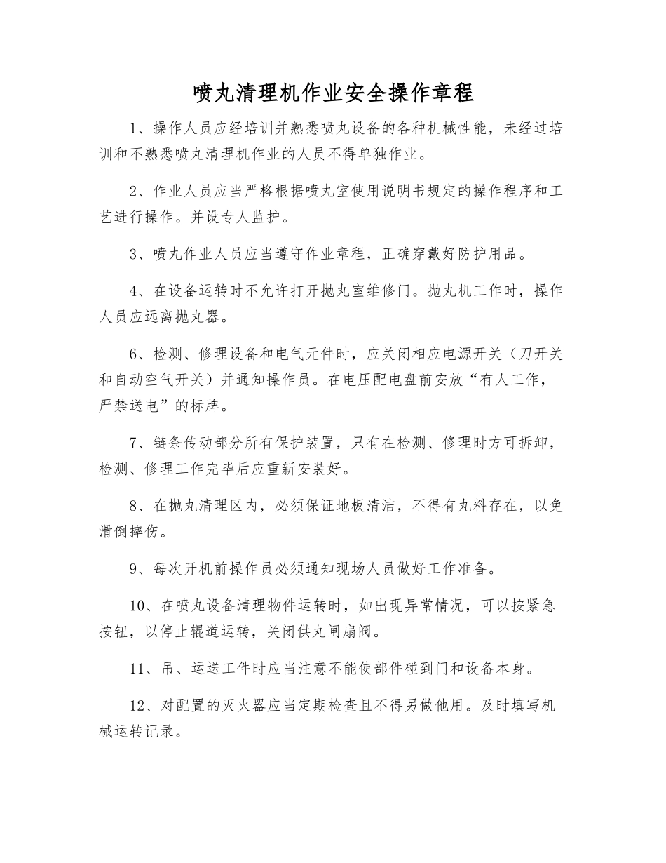 喷丸清理机作业安全操作规程_第1页
