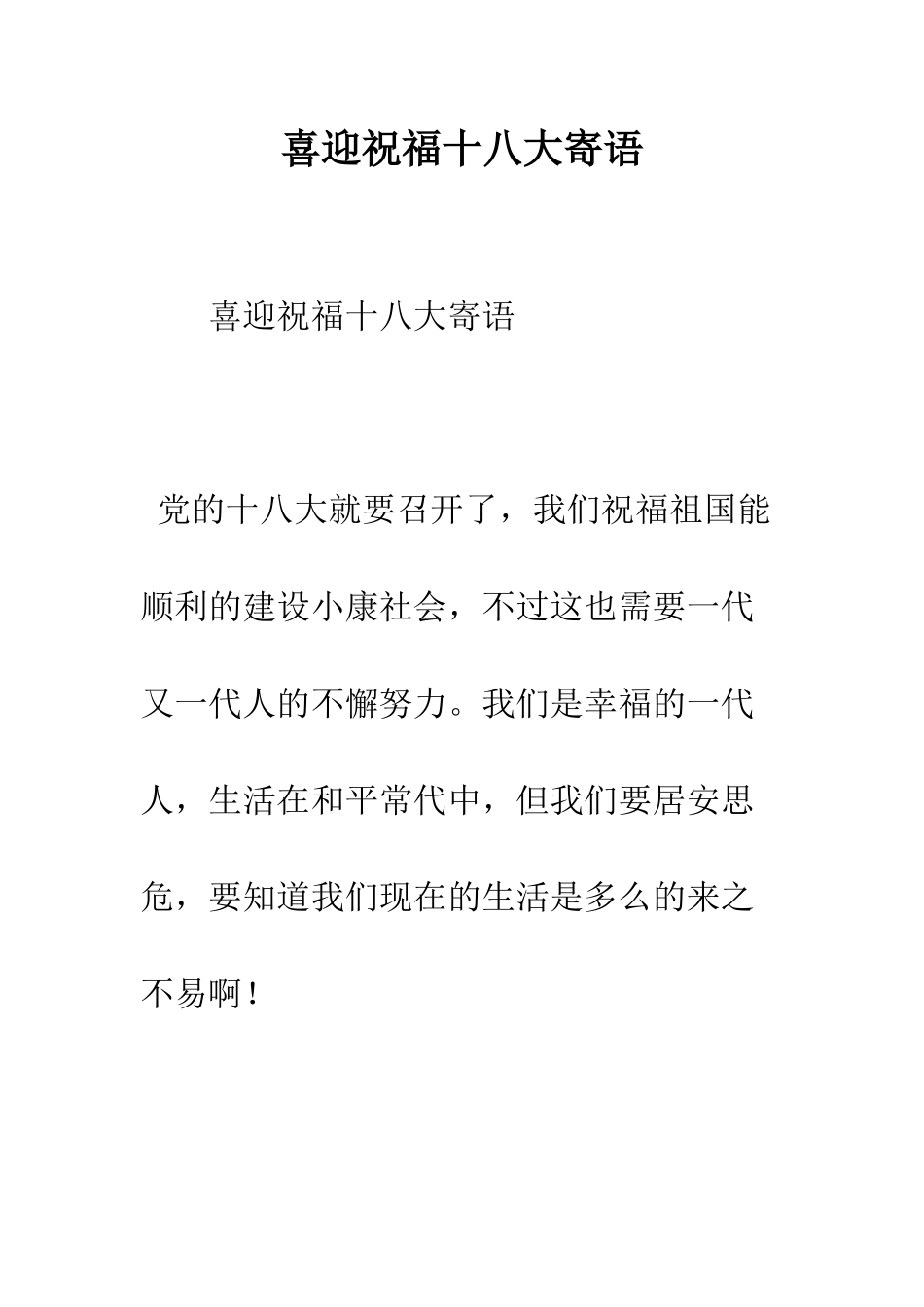 喜迎祝福十八大寄语--精编范文_第1页