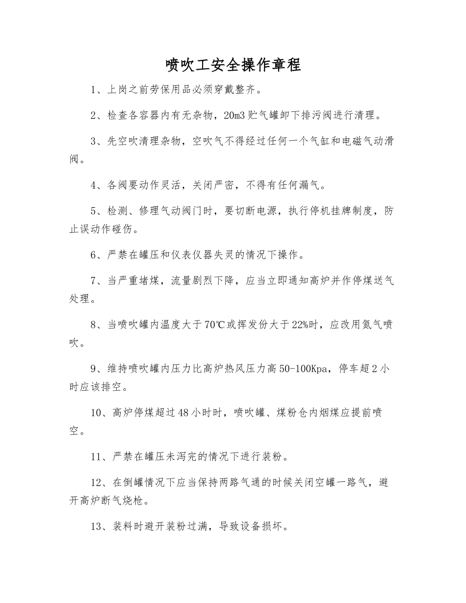 喷吹工安全操作规程_第1页