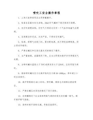 喷吹工安全操作规程