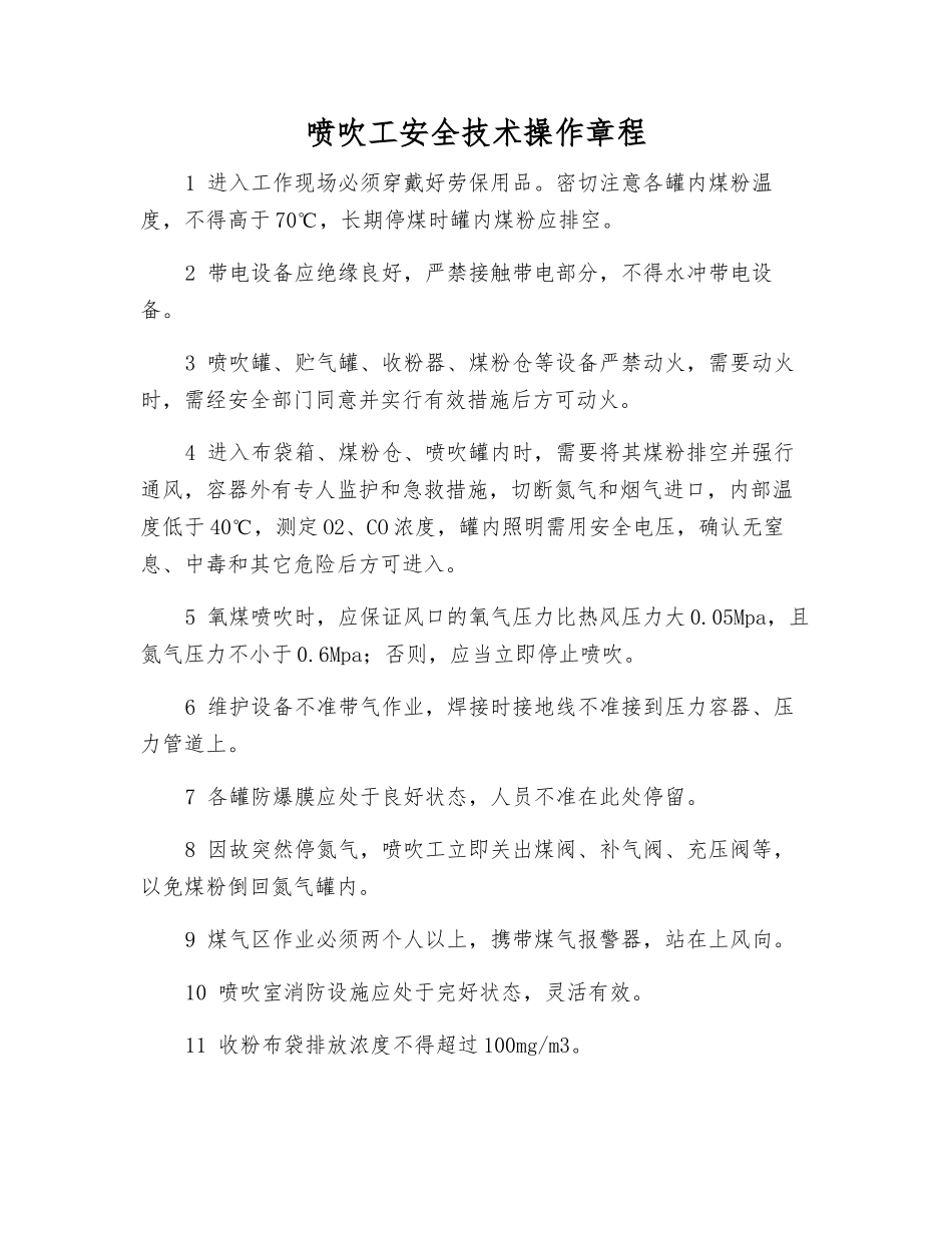 喷吹工安全技术操作规程_第1页