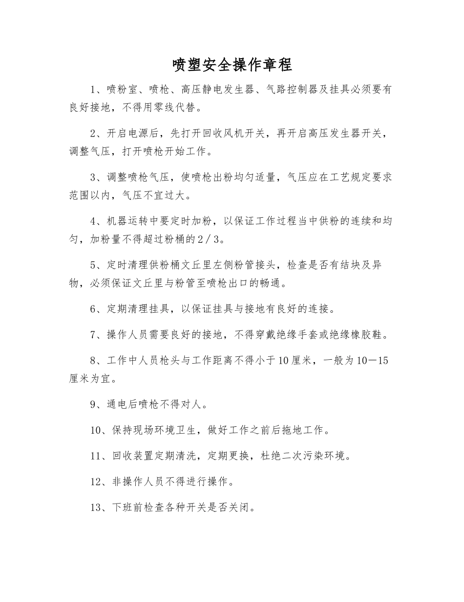喷塑安全操作规程_第1页
